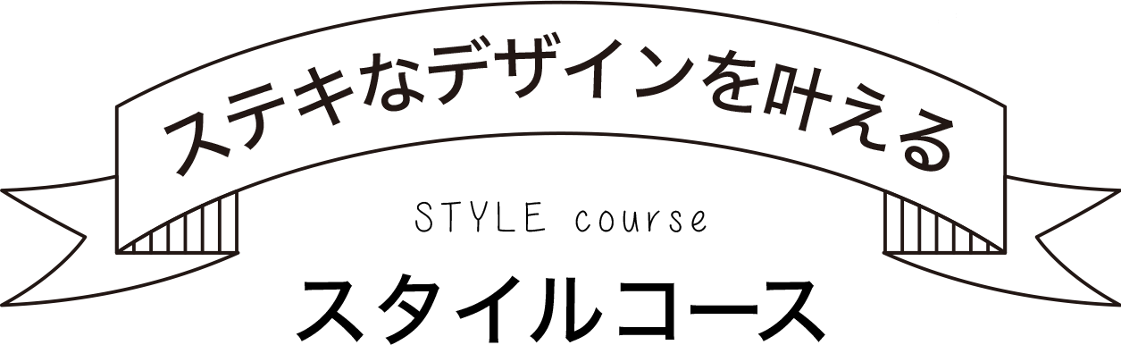 神戸・西宮・宝塚のステキなデザインを叶えるスタイルコースのキャンペーン